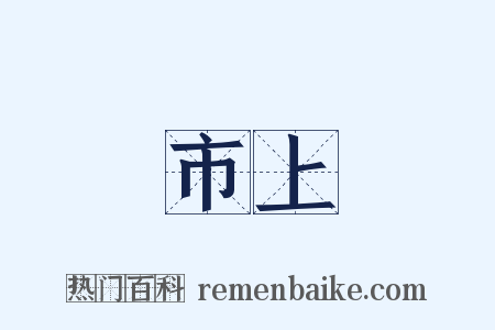 市上是什么意思的图片